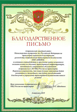 Благодарность - Астраханский МВД
